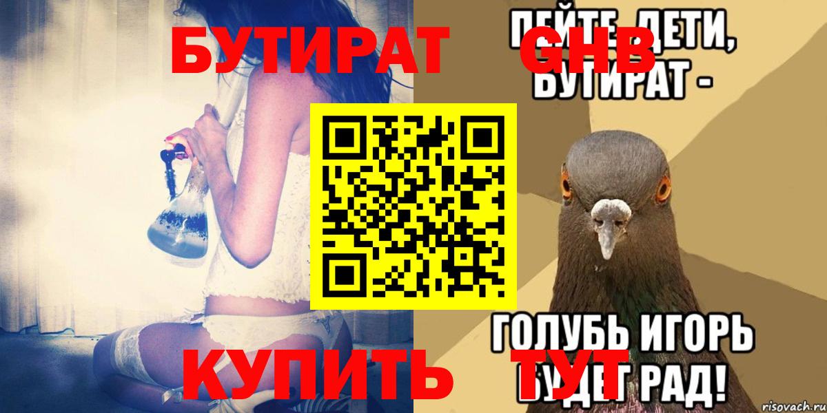 Бутират буратино Гусев