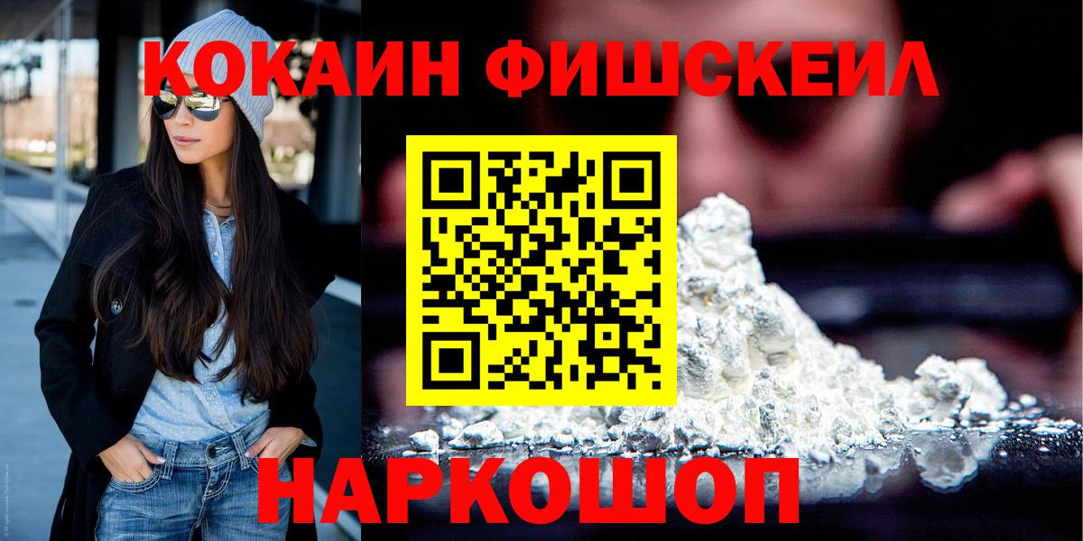 Кокаин FishScale  Вход с VPN  Кокаин  Гусев 