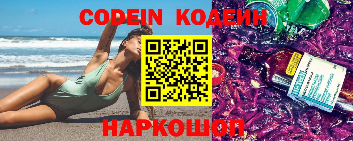 Гусев  Codein напиток Lean (лин)  Вход с VPN  Codein Purple Drank 